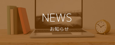 NEWS お知らせ
