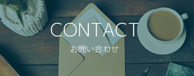 CONTACT お問い合わせ
