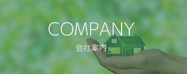 COMPANY 会社案内
