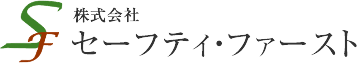 株式会社セーフティ・ファースト